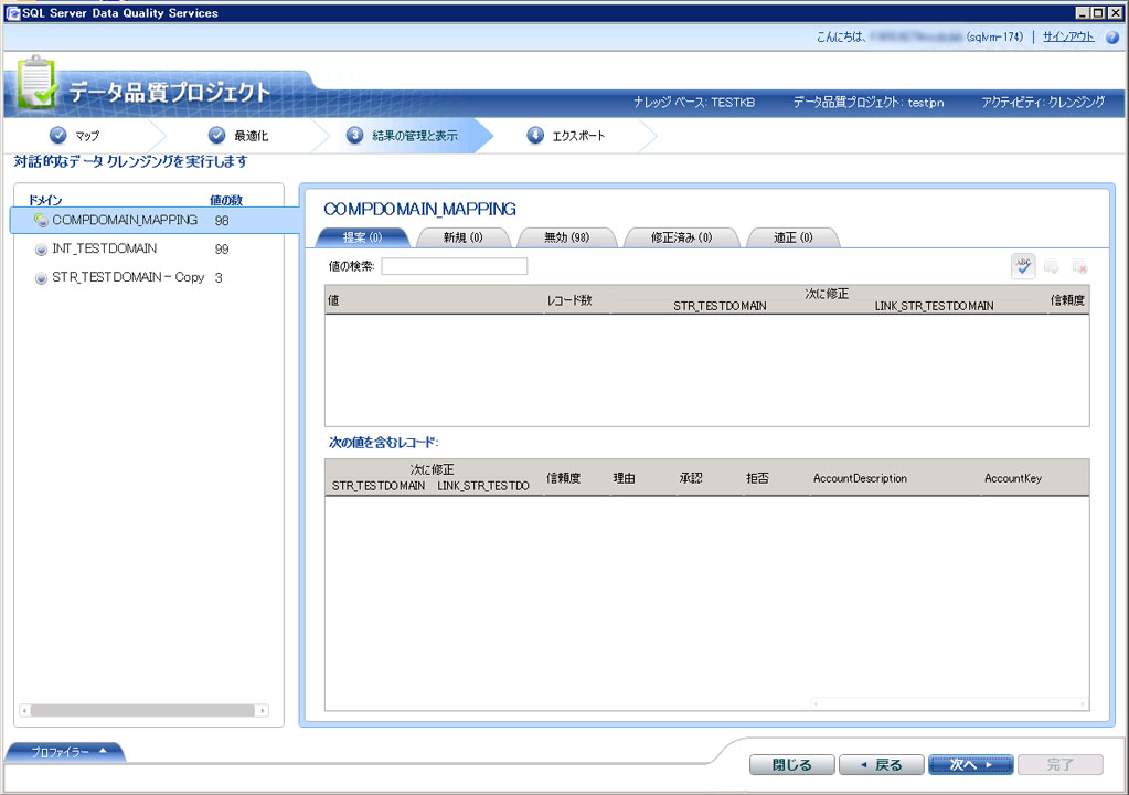 Reference Data Services の使用によるクレンジング