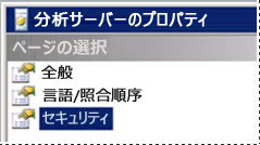 SSAS サーバーのセキュリティ設定