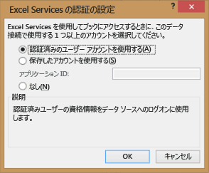 Excel Services の認証設定