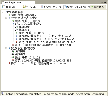 SSIS デザイナーの [進捗状況] タブ