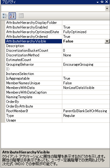 False に設定された AttributeHierarchyVisible プロパティ