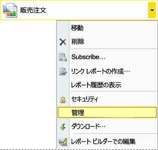 レポート ショートカット メニューを開いて管理を選択