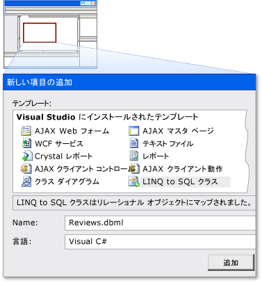 Reviews.dbml という名前の LINQ to SQL 項目の追加