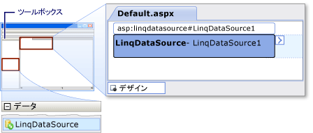 [デザイン] ウィンドウへの LinqDataSource コントロールの追加