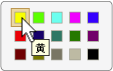 黄色が強調表示されたカラー ピッカー。