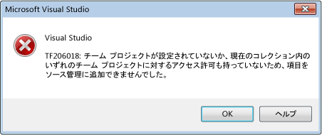 チーム プロジェクトのソース管理フォルダーがないことを示すエラー