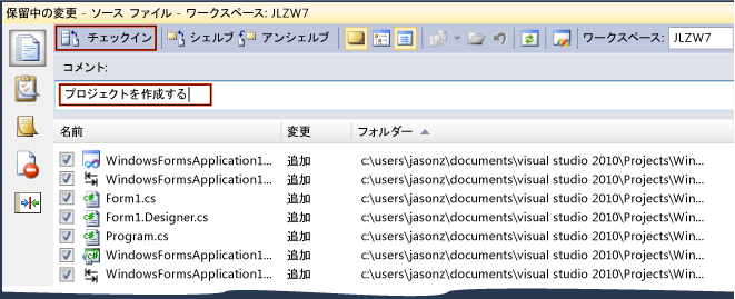 ソース管理へのソリューションのチェックイン