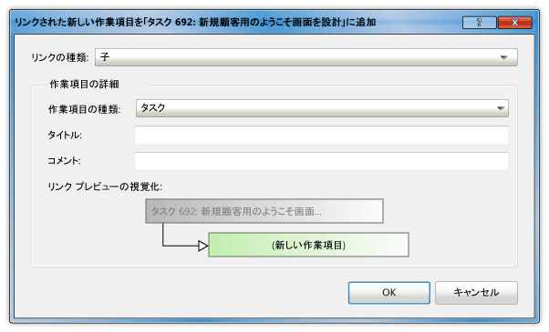 ユーザー ストーリーへのリンクされた新しい作業項目の追加