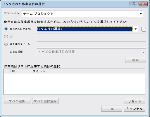 リンクされた作業項目の選択フォームが表示されたスクリーンショット