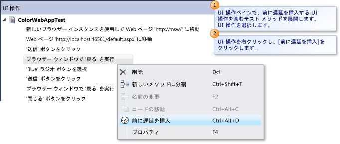 UI アクションの前への遅延の挿入