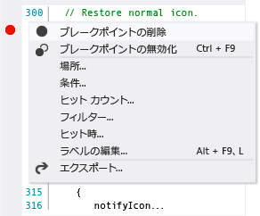 ブレークポイント コンテキスト メニュー