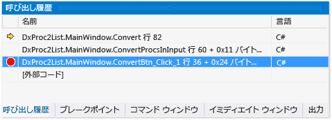 呼び出し履歴ウィンドウのブレークポイント