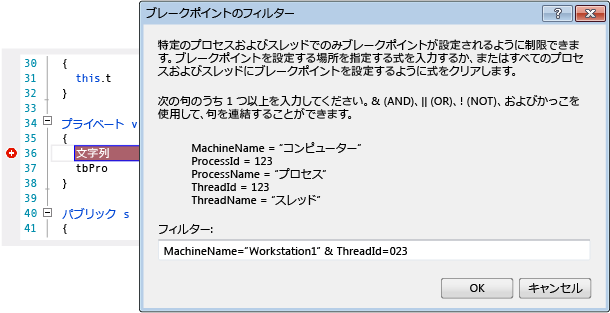 [ブレークポイントのフィルター] ダイアログ ボックス