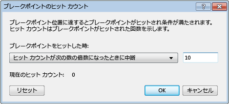 [ブレークポイントのヒット カウント] ダイアログ ボックス