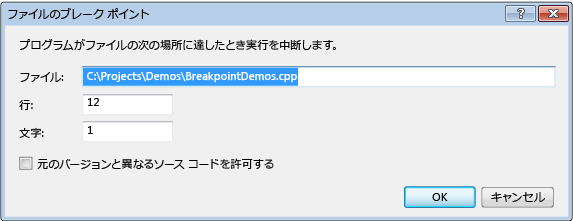 [ファイルのブレークポイント] ダイアログ ボックス