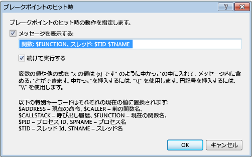 [ブレークポイントのヒット時] ダイアログ ボックス