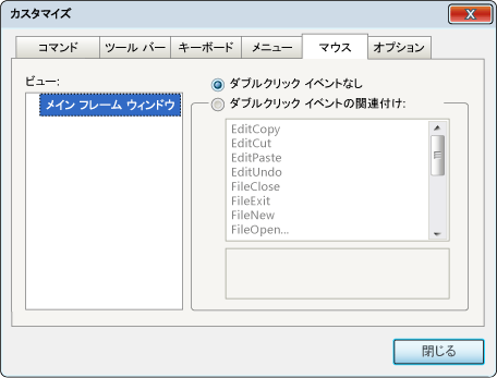 カスタム ダイアログの [マウス] タブ