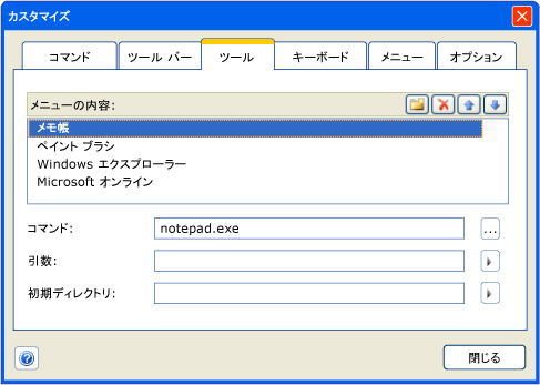 カスタム ダイアログ ボックスの [ツール] タブ
