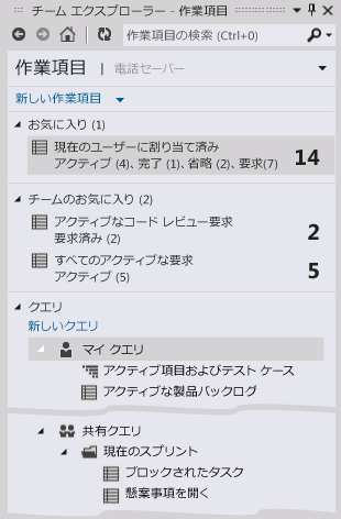 チーム エクスプローラーの作業項目クエリとお気に入り