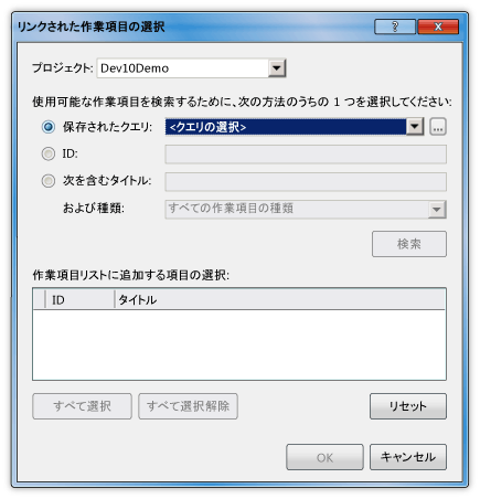 [リンクされた作業項目の選択] ダイアログ ボックス