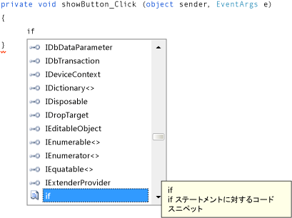 Visual C# コードの IntelliSense