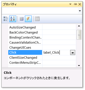 Click イベントが表示された [プロパティ] ウィンドウ