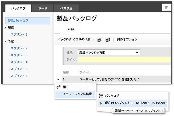 現在のイテレーションへの項目の移動 (メニュー)