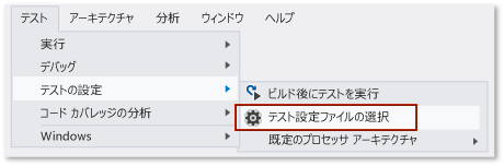 アクティブなテストの設定ファイルを単体およびコード化された UI に設定