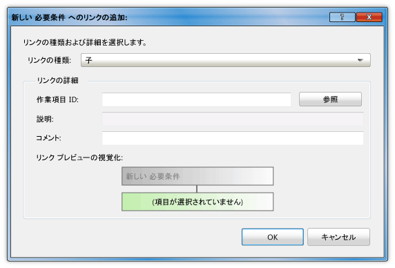 [要件へのリンクの追加] ダイアログ ボックス