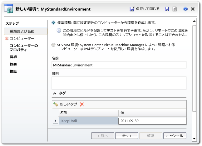 標準環境の新しい環境ウィザード