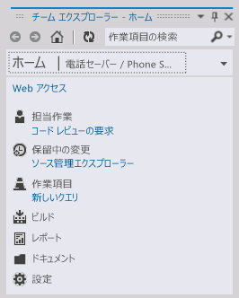 プロジェクトからのチーム エクスプローラーのホーム ナビゲーション