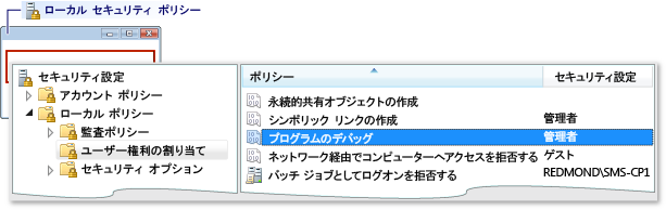 ローカル セキュリティ ポリシーのユーザー権限