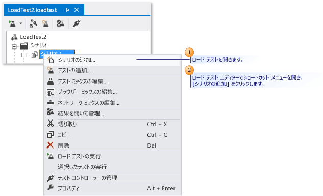 ロード テストへのシナリオの追加