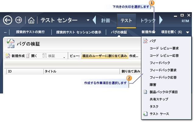Microsoft Test Manager を使用した作業項目の作成