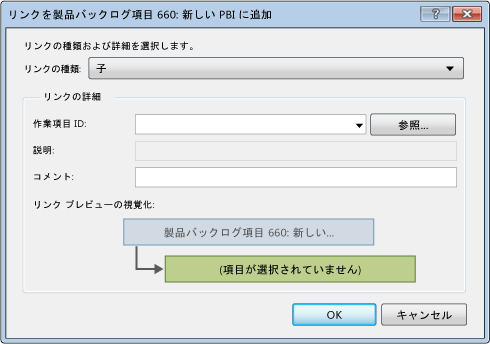 既存の作業項目へのリンクが表示されたスクリーンショット