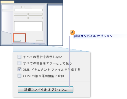 詳細コンパイル オプション