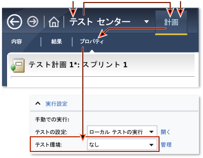 テスト計画の既定の環境の設定。