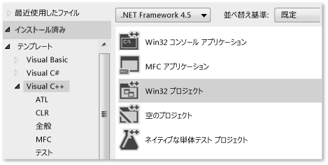 C++ Win32 プロジェクトの作成