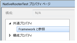 C++ プロジェクト プロパティ - Framework と参照