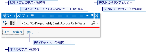 テスト エクスプローラー ツールバーからテストを実行