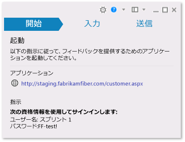 アプリケーションを起動してフィードバックを提供