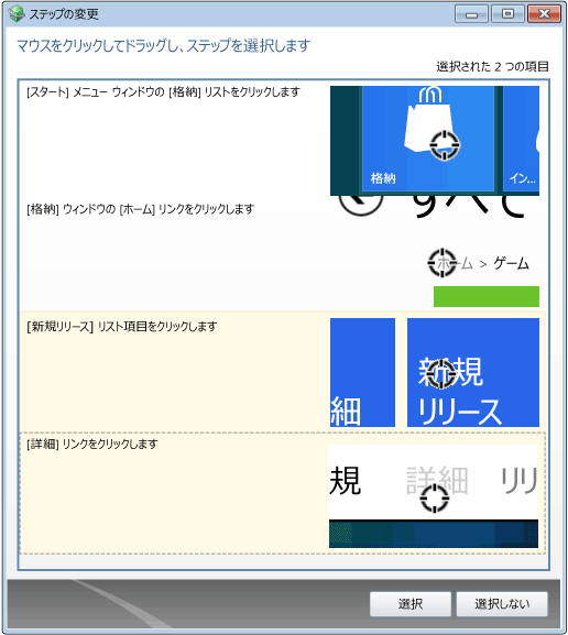 バグに含めるステップの選択