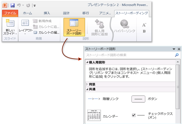 ストーリーボード図形ライブラリへのアクセス