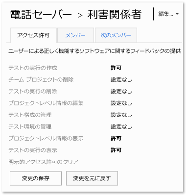 利害関係者へのプロジェクト レベルのアクセス許可の付与