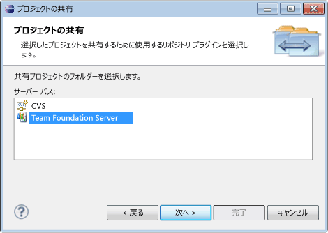 Team Foundation Server とのプロジェクトの共有