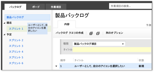 現在のイテレーションへの項目の移動