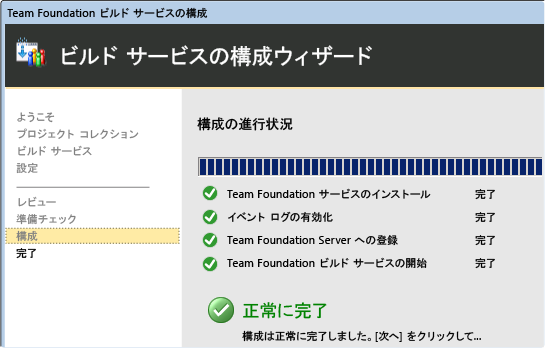 構成の進行状況