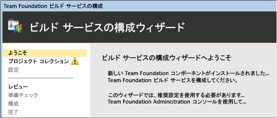 ビルド サービスの構成ウィザード