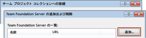 Team Foundation Server の追加