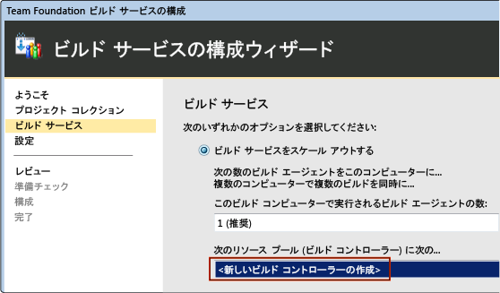 ビルド サービスの構成ウィザード